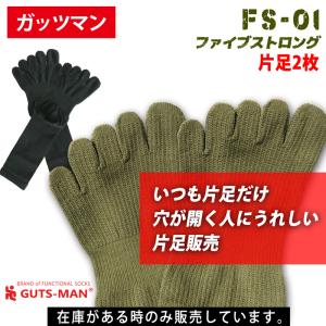 ガッツマン　靴下　片足販売　5本指　FS-01 片足2枚　人気の自衛隊五本指靴下　いつも片足だけ穴が開く人に　40km行軍対応靴下