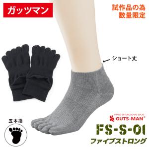 【ガッツマン】　FS-01ショート丈　皆様の声から生まれたFS-01のショート丈試作品数量限定販売！！　無くなり次第終了です！