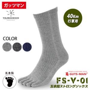 ガッツマン 五本指靴下　FS-V-01 五本指ストロングソックス　当店人気のFS-01をより進化させたソフトなフィット性 日常使いできるカラー