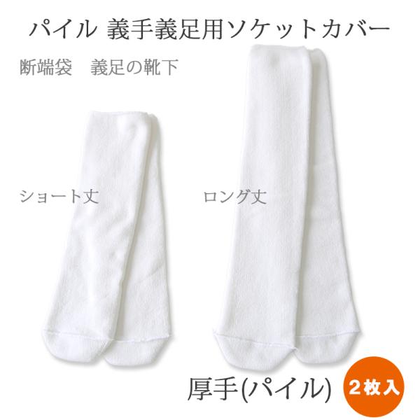 パイル 義手・義足用ソケットカバー 2枚入 日本製 厚手 義足用靴下 保護 断端袋 断端ソックス ス...