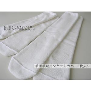 パイル 義手・義足用ソケットカバー 2枚入 日...の詳細画像1