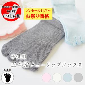 子供用五本指チューリップソックス（キッズ）（hp150
