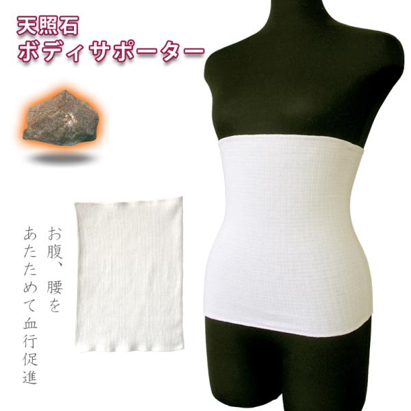 天照石 腹巻き 美容ボディサポーター 日本製 天照石入り混紡糸使用であたたかい 遠赤外線 しめつけな...