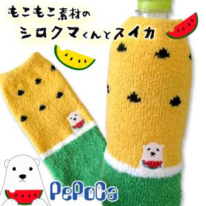 【ペポカ】シロクマくんとスイカのペットボトルカバー　500ｍL　もこもこ かわいい 水筒カバー 夏にピッタリ