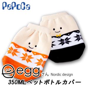 【ペポカ】eggさんノルディック柄ペットボトルカバーミニサイズ（ホット用）（３５０ｍL）｜chokucobin