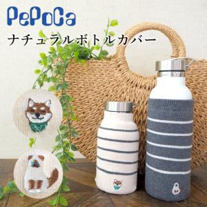 ペポカ　ナチュラルボトルカバー ペットボトルカバー 水筒カバー　安心の日本製　柴犬　ネコ 綿 保温保冷 水滴防止 ナチュラルなカラーで大人かわいい