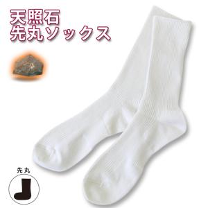 天照石先丸ソックス【あったかい】【靴下】