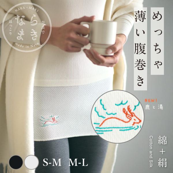 ならまき めっちゃ薄い腹巻き 鹿と湯 日本製 ウエストウォーマー 綿+絹 白 黒 SM ML 奈良の...