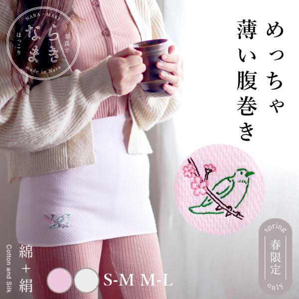 春限定 ならまき めっちゃ薄い腹巻き 鶯と桜 綿+絹 日本製 白 ピンク 薄くて蒸れない かわいい刺...