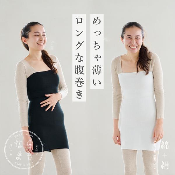 ならまき めっちゃ薄いロングな腹巻き インナー 綿 絹 日本製 長い腹巻 ワンピース着用時に 奈良 ...