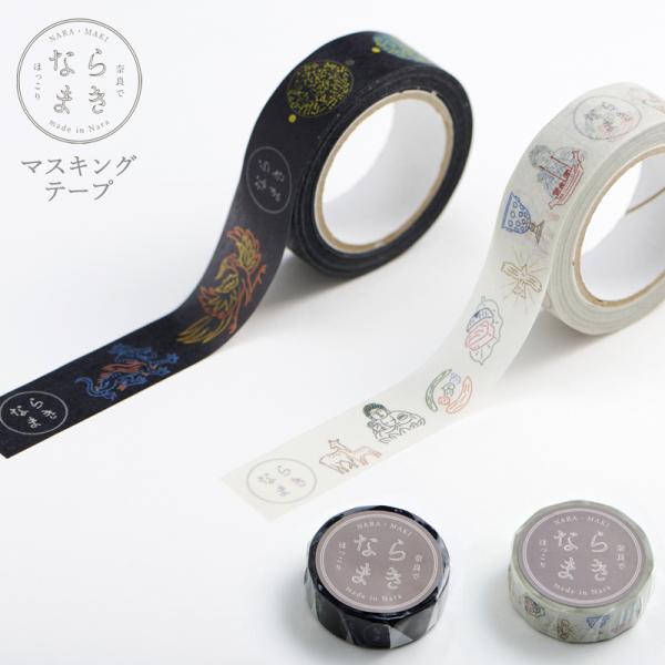 マスキングテープ　ならまきこもの　人気のならまきめっちゃ薄い腹巻きからマスキングテープが登場　15ｍ...