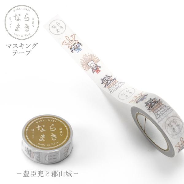 マスキングテープ ならまきこもの 豊臣兜と郡山城 15ｍｍ×10ｍ 第三巻き 豊臣秀長 豊臣秀吉 郡...