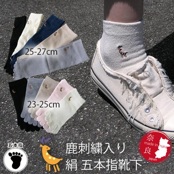 エコシルク 鹿刺繍入りシルク五本指ソックス 23-25cm 25-27cm 日本製　絹　五本指靴下　...