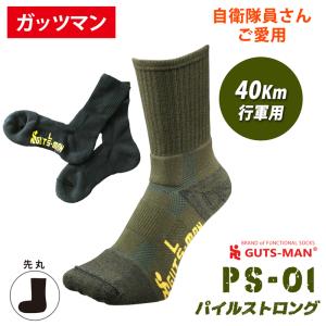 ガッツマン 靴下 PS-01 ストロングパイルソックス 40km行軍用 自衛隊靴下 行軍用 （無在庫転売店舗にご注意下さい）左右設計 足の保護 疲労軽減 アウトドア