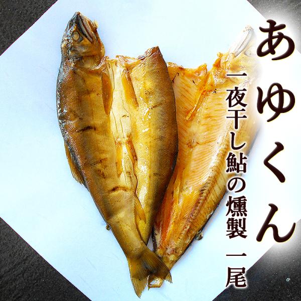 あゆくん アユ燻 1尾 高知産 四万十アユの燻製 鮎燻 アユくん 燻製 あゆくん 四万十の鮎 室戸海...