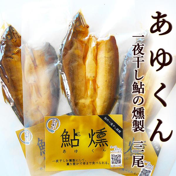あゆくん アユ燻 3尾セット 高知産 四万十アユの燻製 鮎燻 アユくん 燻製 あゆくん 四万十の鮎 ...