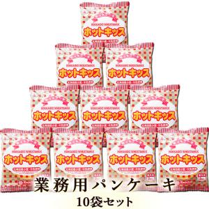 パンケーキ 110g（2枚入）×10袋セット 業務用 北海道産小麦粉