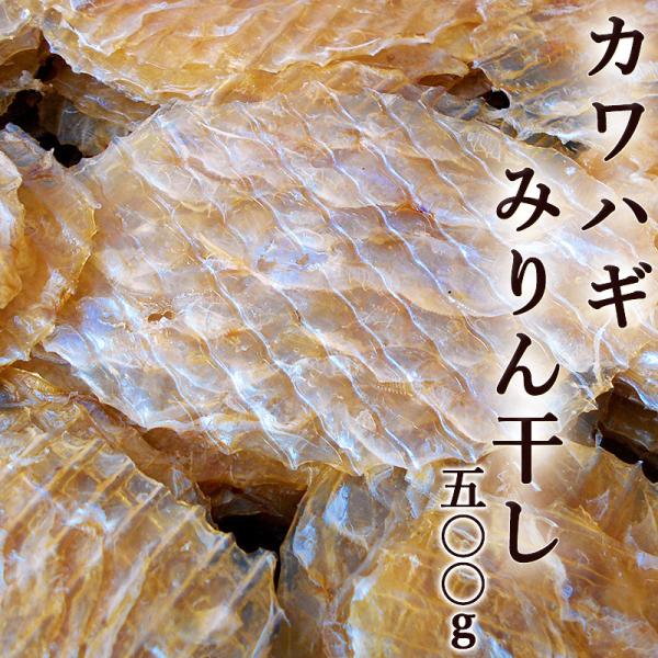 カワハギのみりん干し 500g 皮はぎ かわはぎ 味りん干し 炙り ハゲ ハギ マルハゲ カワハゲ ...