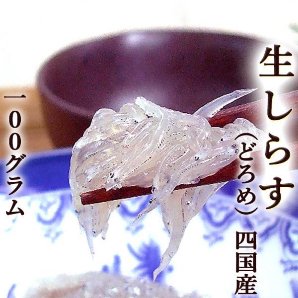 生しらす どろめ 四国産 100g ドロメ 生シラス カタクチイワシの稚魚 土佐の酒肴 どろめ祭り ...