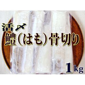 鱧 はも 約１キロ 4〜7枚入り 骨切り 無漂白 業務用 湯引き しゃぶしゃぶ みそ漬け 唐揚げ 天...