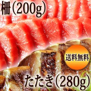 マグロ 赤身 柵 本まぐろ赤身200ｇと土佐のトロ鰹タタキ280ｇのセット 送料無料 冷凍 タレ・薬味つき 戻り鰹 かつお カツオ  お歳暮 タタキ｜chokuhan