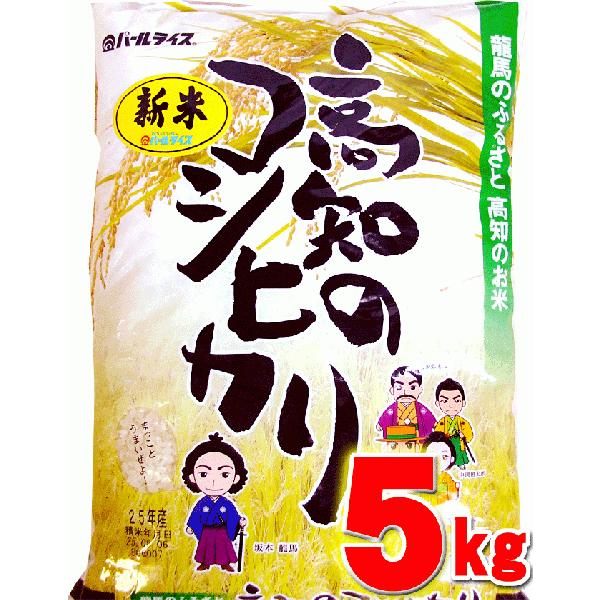 令和7年 こしひかり 5kg 高知県産 令和７年産 精米 お米 こめ 白米 ご飯 ごはん コシヒカリ...