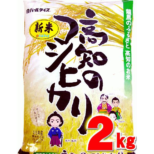 令和7年 こしひかり 2kg 高知県産 令和７年産 精米 お米 こめ 白米 ご飯 ごはん コシヒカリ...