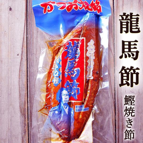 龍馬節 りょうまぶし 約400g 高知産 大トロ鰹の焼節 鰹焼きぶし 焼節 生節 鰹節 坂本龍馬 大...