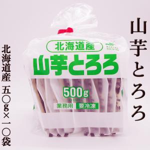 冷凍とろろ芋 50g×10袋セット 北海道産やまいも使用