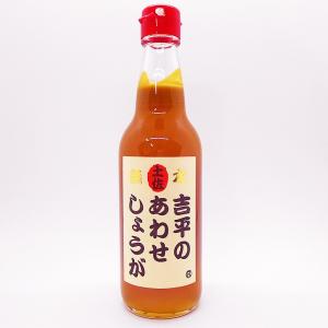 吉平のあわせしょうが 吉平商店 360ml 高知産生姜100％ 6〜8倍希釈 冷やしあめ ひやしあめ 生姜湯 超濃厚 生姜 土佐の日曜市 生姜焼き しょうがシロップ