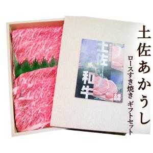 土佐あかうし 土佐和牛 ロースすき焼 ギフトセット