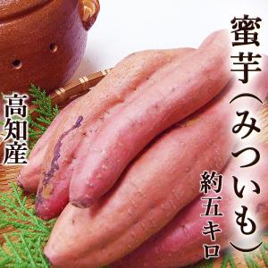 蜜芋(みついも・安納芋品種) 約5kg 焼き芋専用 高知産 ...