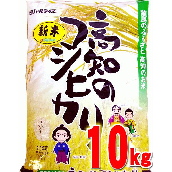 令和5年 10kg こしひかり 10kg 高知県産 令和５年産 精米 お米 こめ 白米 ご飯 ごはん...