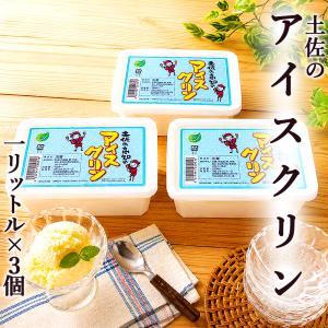 あす着く アイスクリン 1リットル×3個 高知産 通販 お取り寄せ アイス ご当地アイス 人気 ギフト 名物 スイーツ さっぱり あっさり 後味さっぱり 昔懐かしい