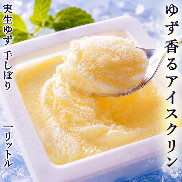 ゆず香るアイスクリン 1リットル 高知産 実生ゆず使用 通販 お取り寄せ アイス ご当地アイス 人気...
