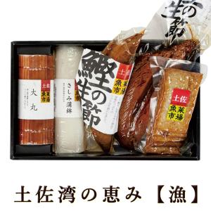 蒲鉾セット ギフト 土佐湾の恵み 漁 高知産 5種類 国産 大丸 さしみ蒲鉾 鰹の生節 味付き鰹生節しょうゆ味 角天 蒲鉾 カマボコ お中元 お歳暮