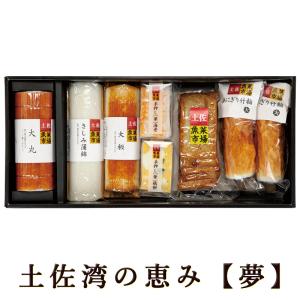 蒲鉾セット ギフト 土佐湾の恵み 夢 高知産 7種類 国産 大丸 さしみ蒲鉾 大板 手押し蒲鉾 華（海老・鶏卵）角天 手にぎり竹輪（大）蒲鉾 お中元 お歳暮