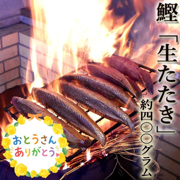 父の日 プレゼント カード 包装つき 鰹 生たたき 約400g 2〜3人前 藁焼き 日時指定が必要 ...