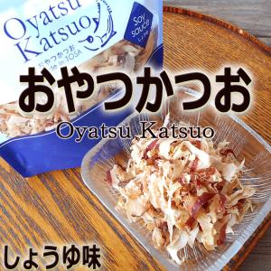 おやつかつお（Oyatsu Katsuo） ３０ｇ しょうゆ味 味付き削り節 土佐の老舗吉永鰹節店の逸品｜chokuhan