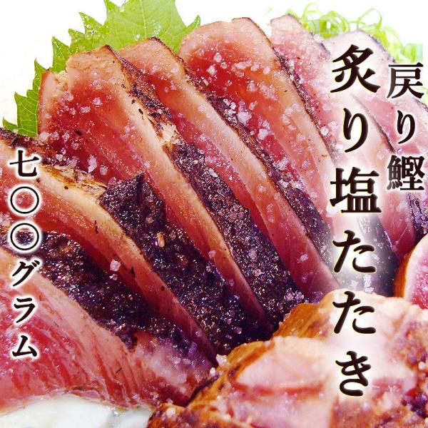 鰹のたたき 高知 取り寄せ トロ鰹 あぶり塩たたき 約700g 4〜6人前 送料無料 国産 あぶり用...