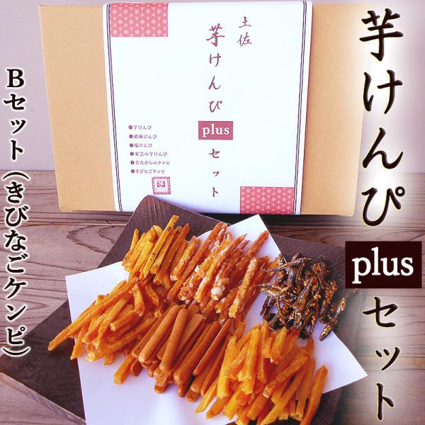 いもけんぴ 芋けんぴプラスBセット 6種類 送料無料 食べ比べ 詰合せ 芋けんぴ ケンピ ギフトセッ...