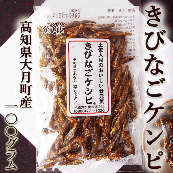 きびなごケンピ 100g 高知県大月町産 きびなごの田作り ごまめ キビナゴ ハマイワシ ハマゴ ハ...