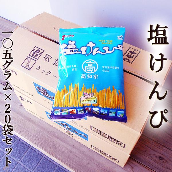 いもけんぴ 塩けんぴ 105g×20袋 送料無料 国産 シブヤ 黄金千貫使用 海洋深層水仕込 高知家...