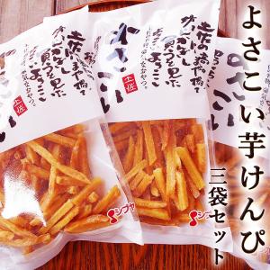 いもけんぴ よさこい芋けんぴ 155g×3袋セット 国産 ケンピ いもけんぴ 芋かりんとう さつまいも 黄金千貫 ヘルシー 芋菓子 お菓子 和菓子 スイーツ ギフト