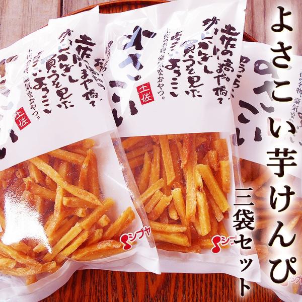 いもけんぴ よさこい芋けんぴ 155g×3袋セット 国産 ケンピ  いもけんぴ 芋かりんとう さつま...