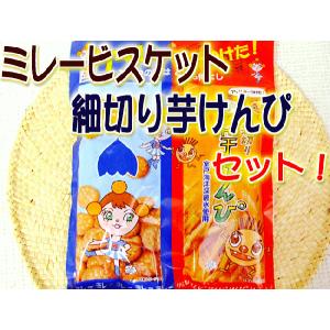 ミレービスケット・細切り芋ケンピのセット 各50g アッ！みーつけた 懐かしい高知のお菓子セット