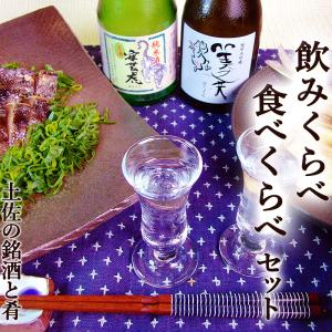 土佐の飲みくらべ食べくらべセット 送料無料 銘酒と肴 高知産 純米酒 安芸虎 美丈夫 トロ鰹タタキ 四万十の鮎 戻り鰹 鰹 アユ あゆ プレゼント｜chokuhan