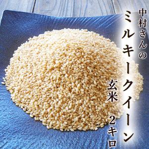 【玄米】 新米 ミルキークイーン 2kg 令和8年産 送料無料 玄米 中村さんのミルキークイーン 高知産 生産者限定 お米 こめ ご飯 ごはん 低アミロース