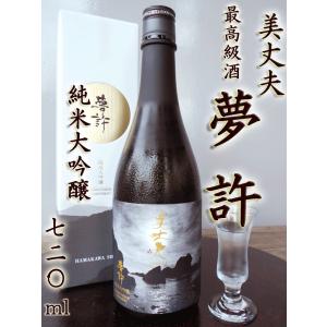 美丈夫 純米大吟醸 夢許 ゆめばかり 720ｍｌ 濱川酒造・田野町 日本酒 酒 淡麗辛口 4合瓶 ギフト プレゼント お歳暮 飲酒は20歳になってから｜chokuhan