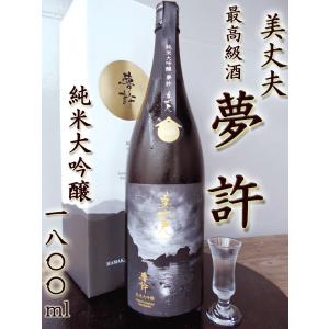 美丈夫 純米大吟醸 夢許 ゆめばかり 1800ml 濱川酒造・田野町 日本酒 酒 淡麗辛口 一升瓶 ギフト プレゼント お歳暮 飲酒は20歳になってから